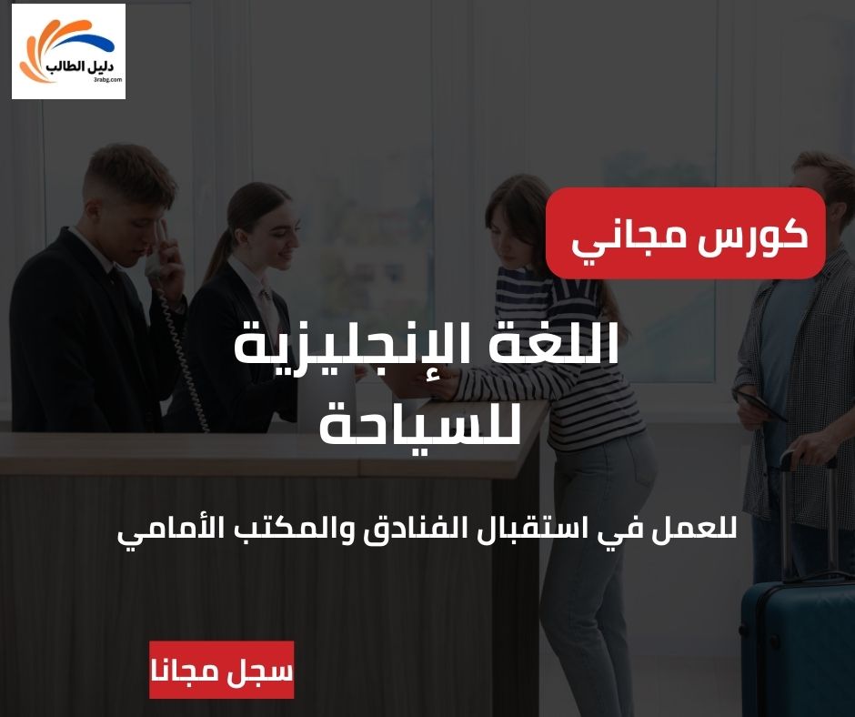 اللغة الإنجليزية للسياحة | دليلك الشامل للعمل في استقبال الفنادق والمكتب الأمامي