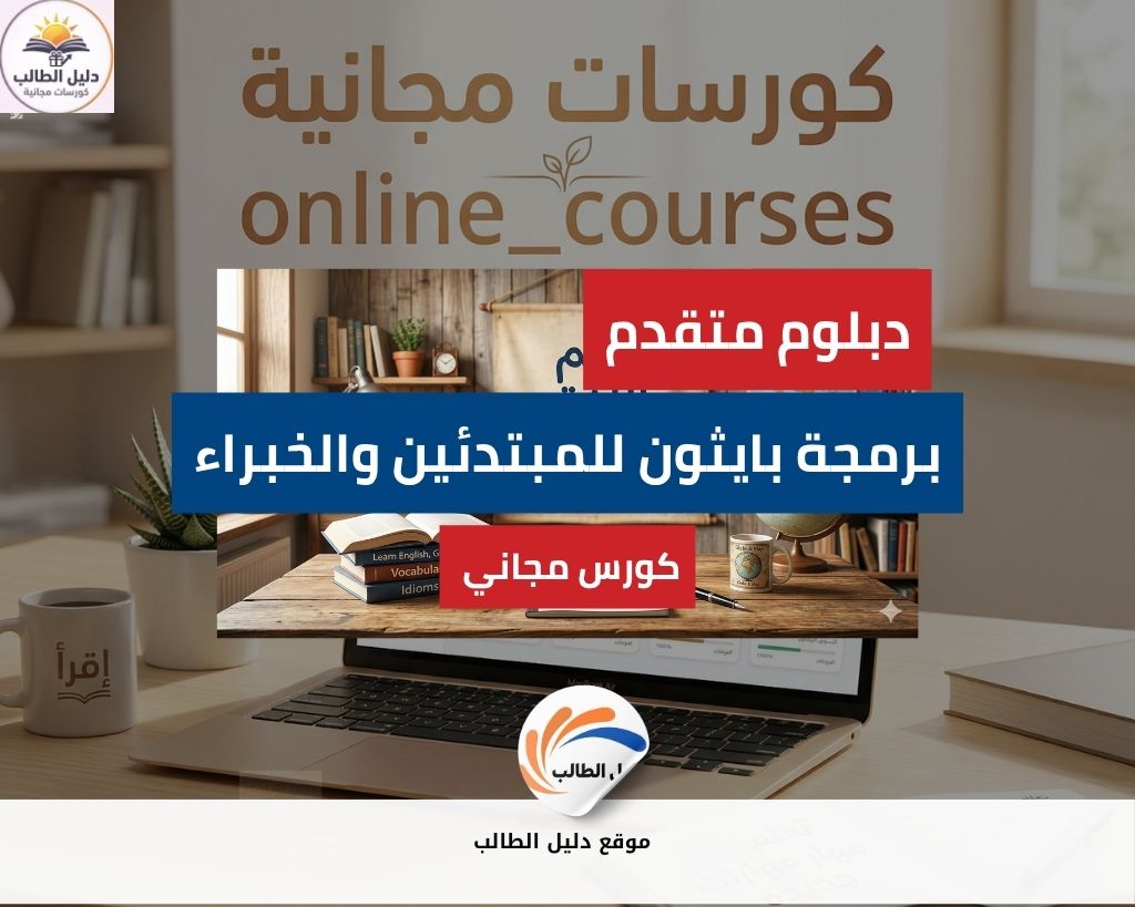 دبلوم برمجة بايثون المتقدم المجانية عبر الإنترنت