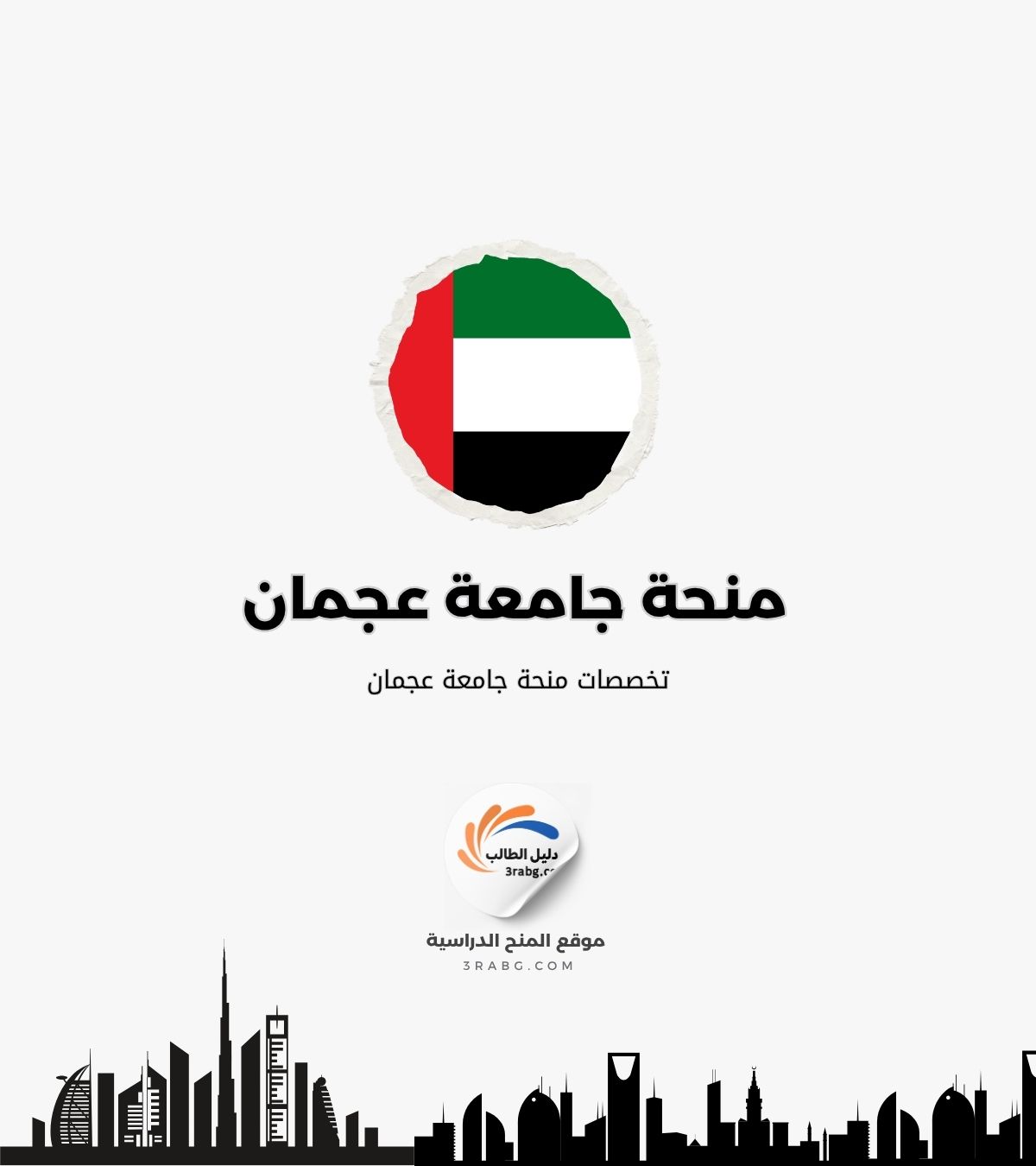 تخصصات منحة جامعة عجمان