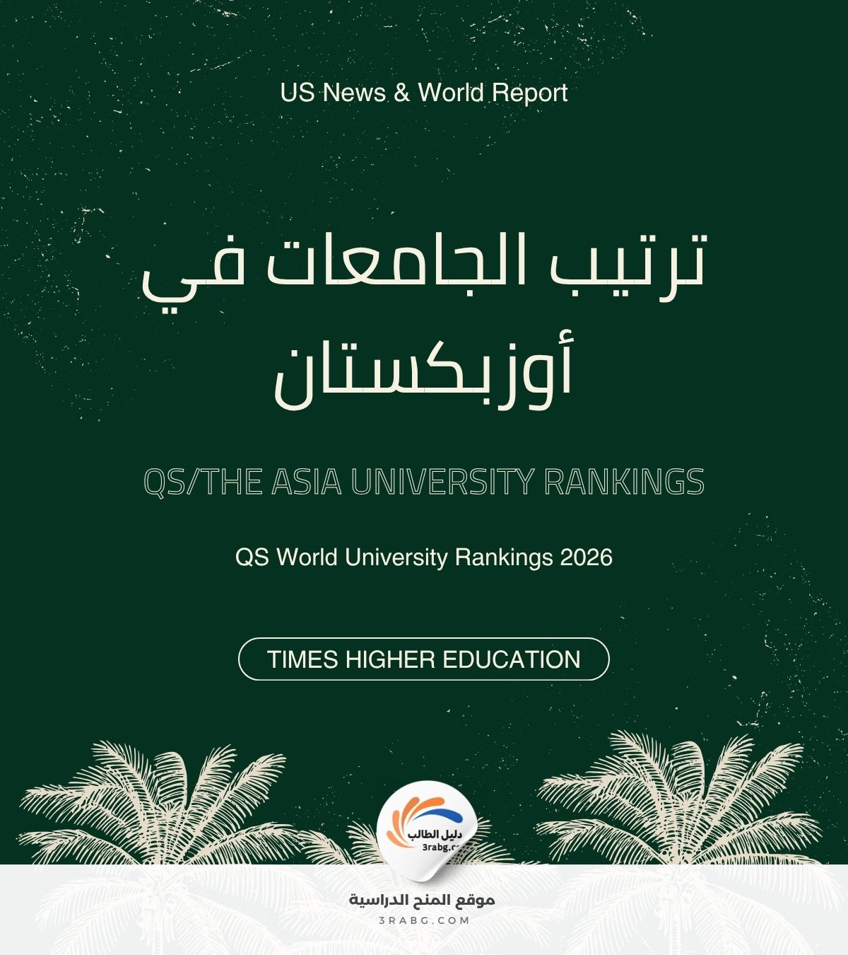 ترتيب الجامعات في أوزبكستان