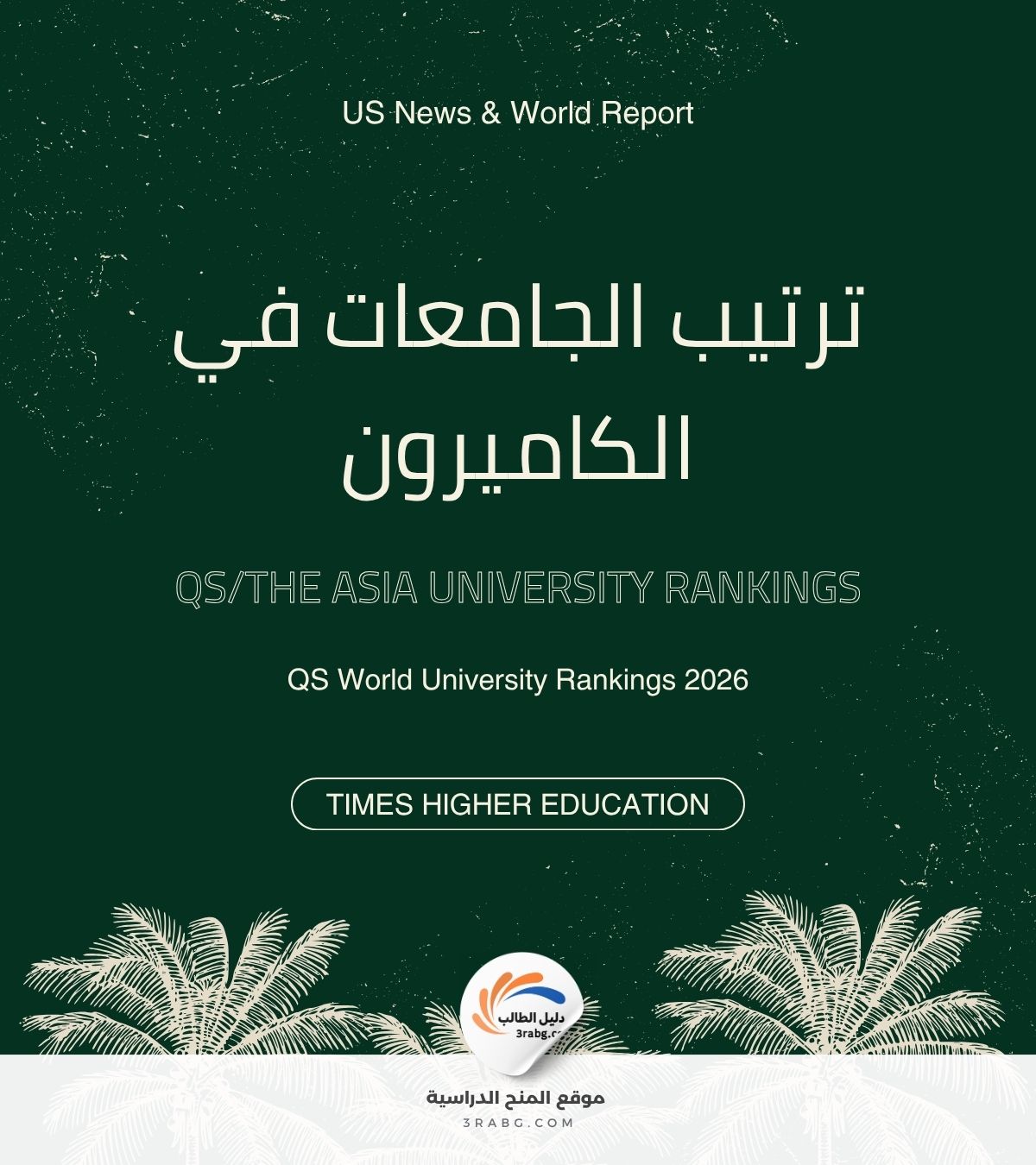 ترتيب الجامعات في الكاميرون