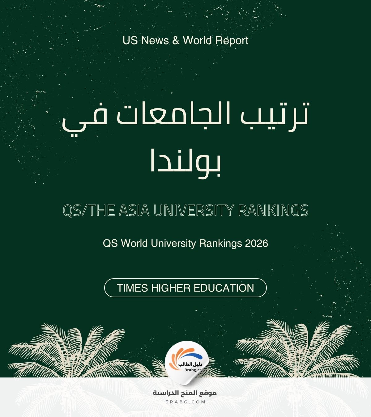 ترتيب الجامعات في بولندا