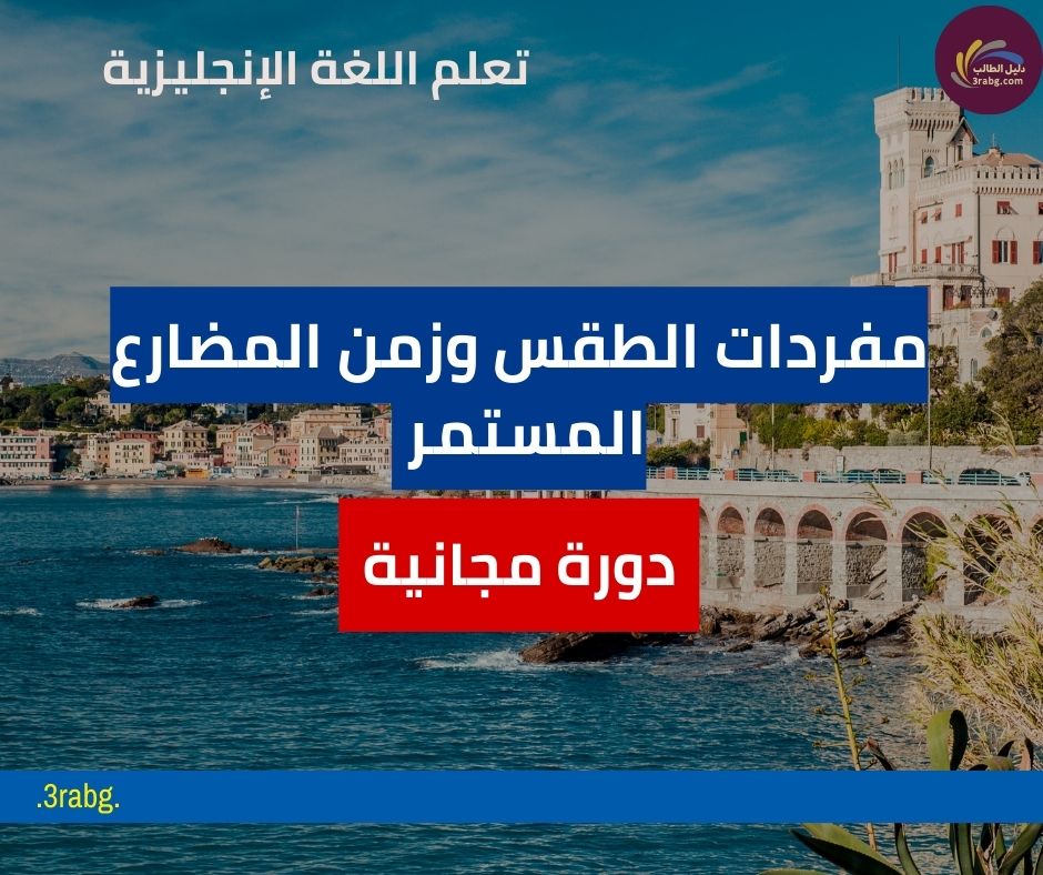 تعلم اللغة الإنجليزية | مفردات الطقس وزمن المضارع المستمر دليل شامل