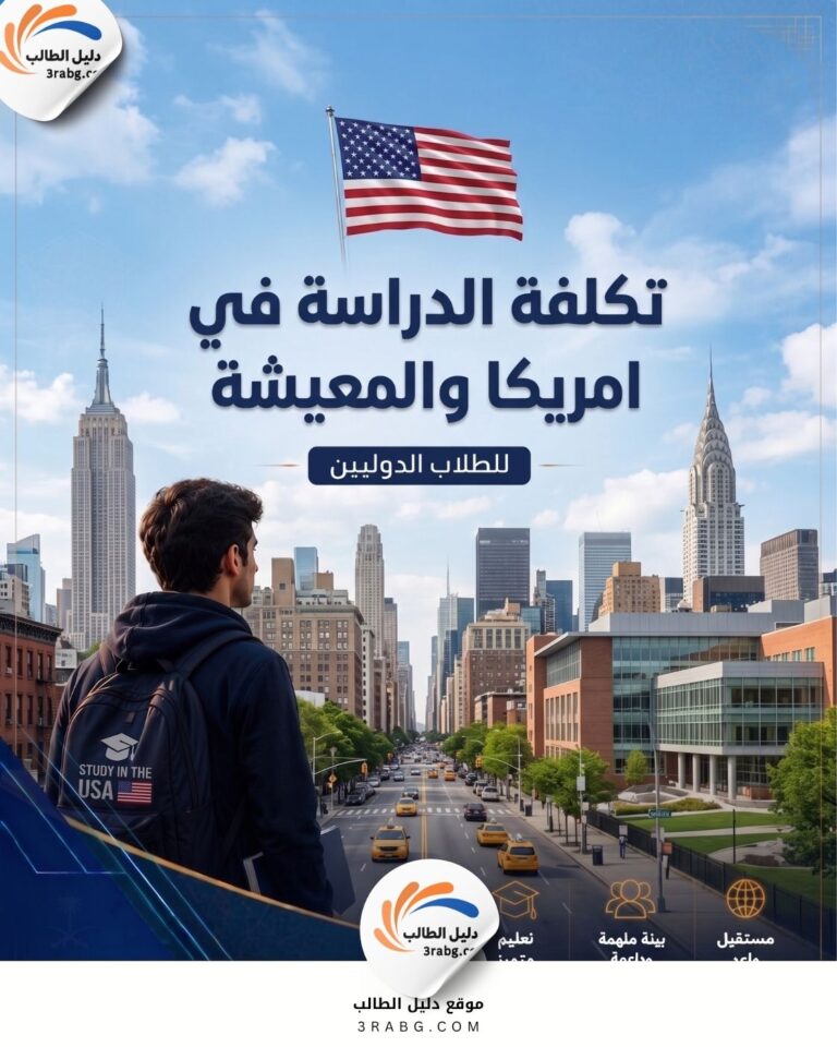 تكلفة الدراسة في امريكا والمعيشة