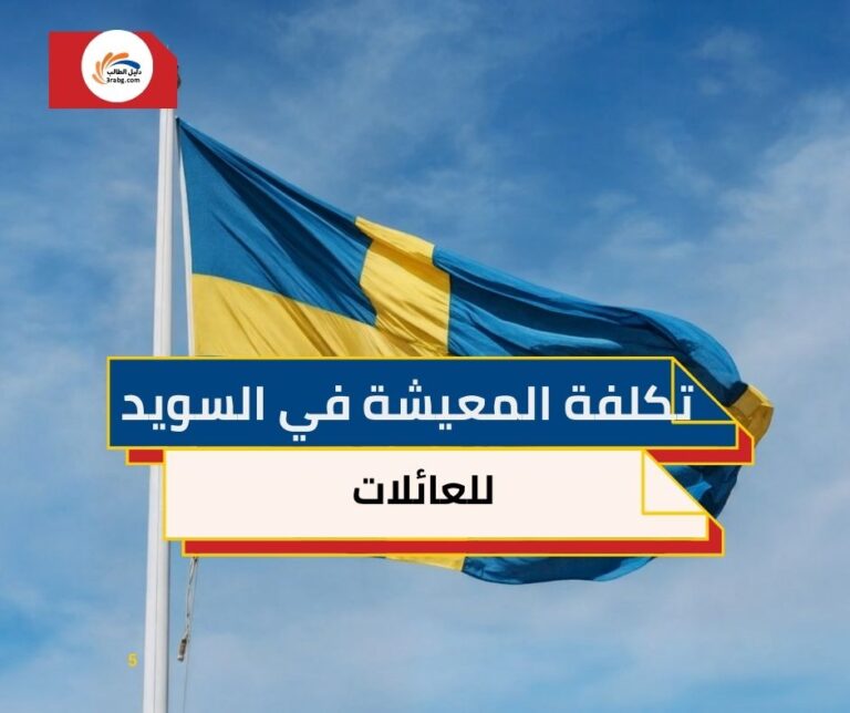 تكلفة المعيشة في السويد للعائلات