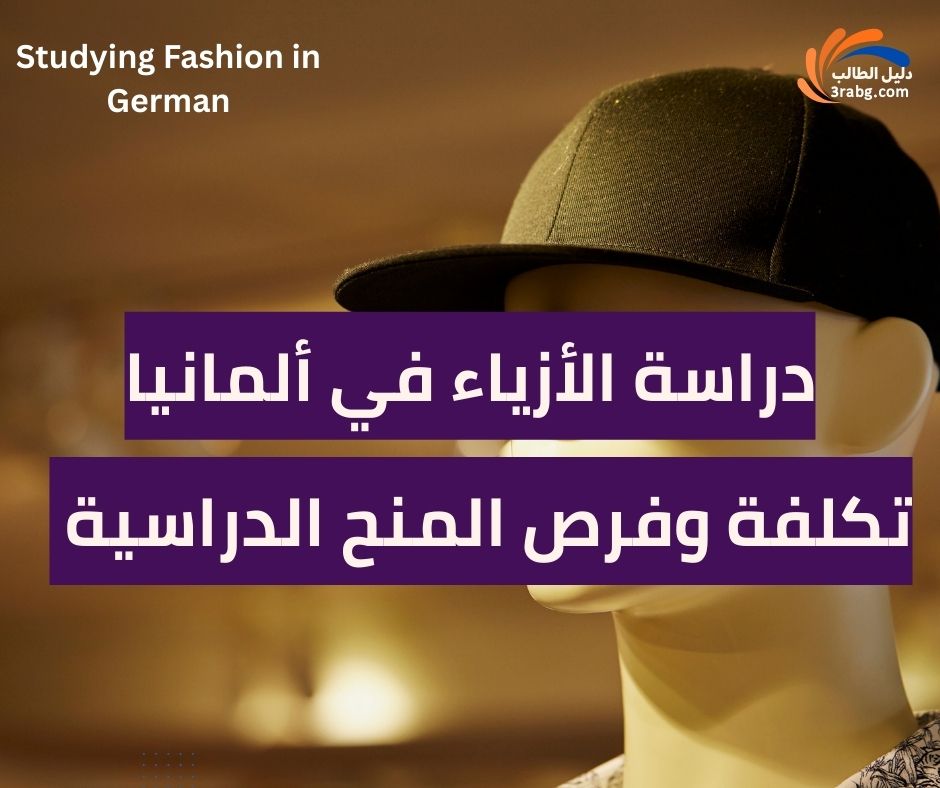 تكلفة دراسة الأزياء في ألمانيا وفرص المنح الدراسية