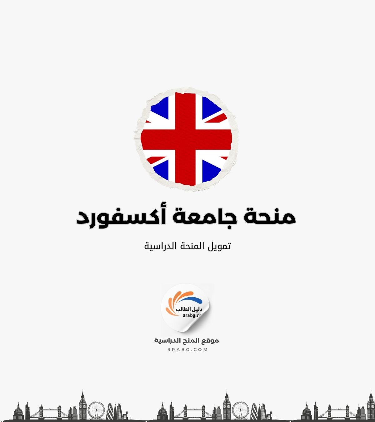تمويل المنحة الدراسية