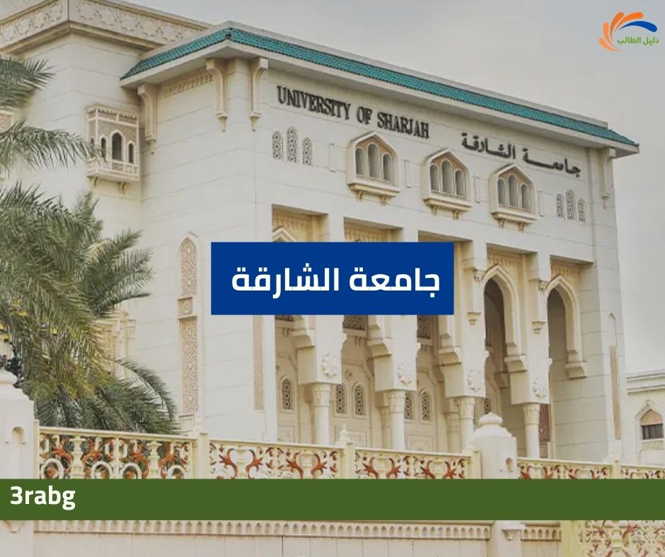 جامعة الشارقة