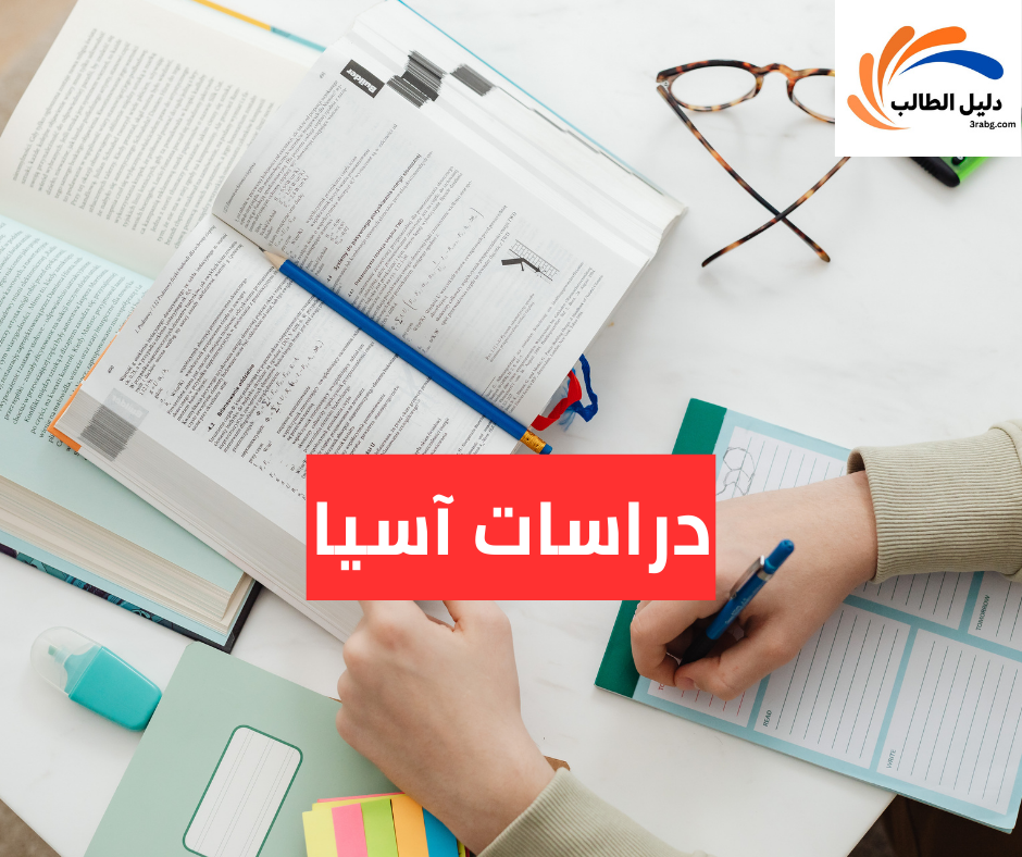 دراسات آسيا