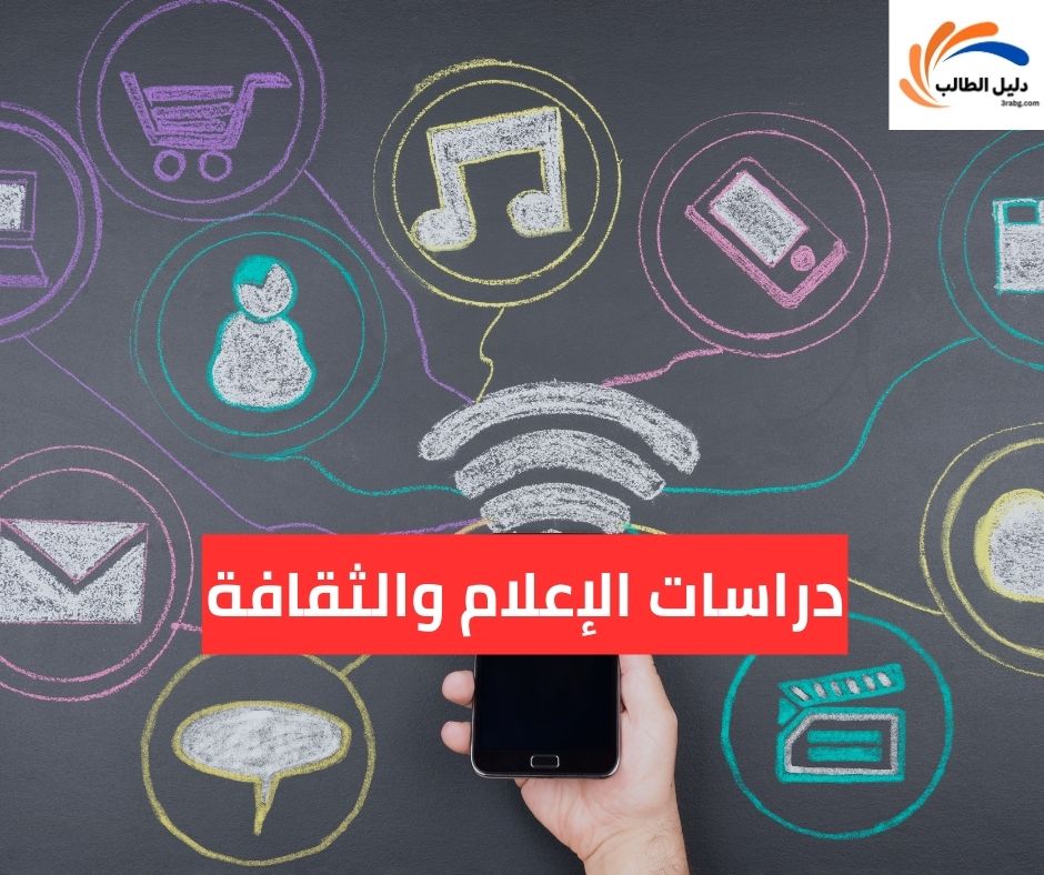 دراسات الإعلام والثقافة