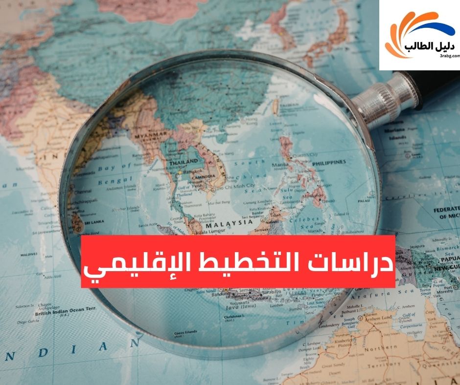 دراسات التخطيط الإقليمي