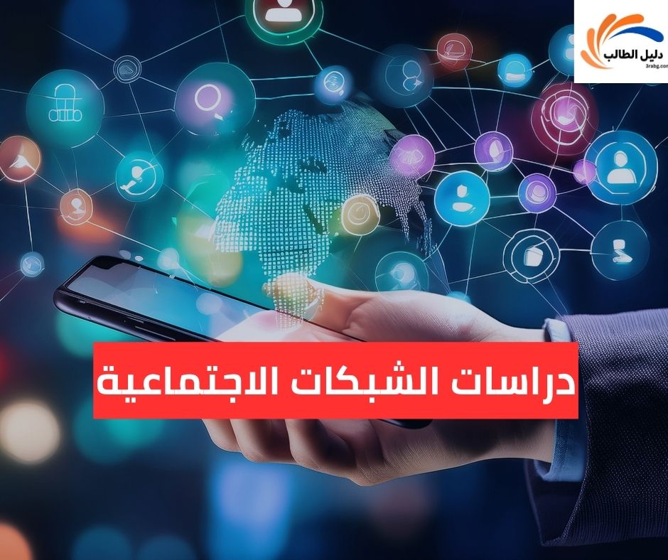 دراسات الشبكات الاجتماعية