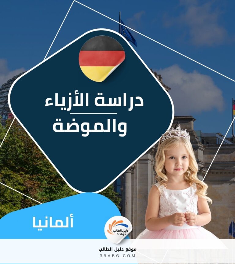 دراسة الأزياء في ألمانيا | دليل شامل للطلاب