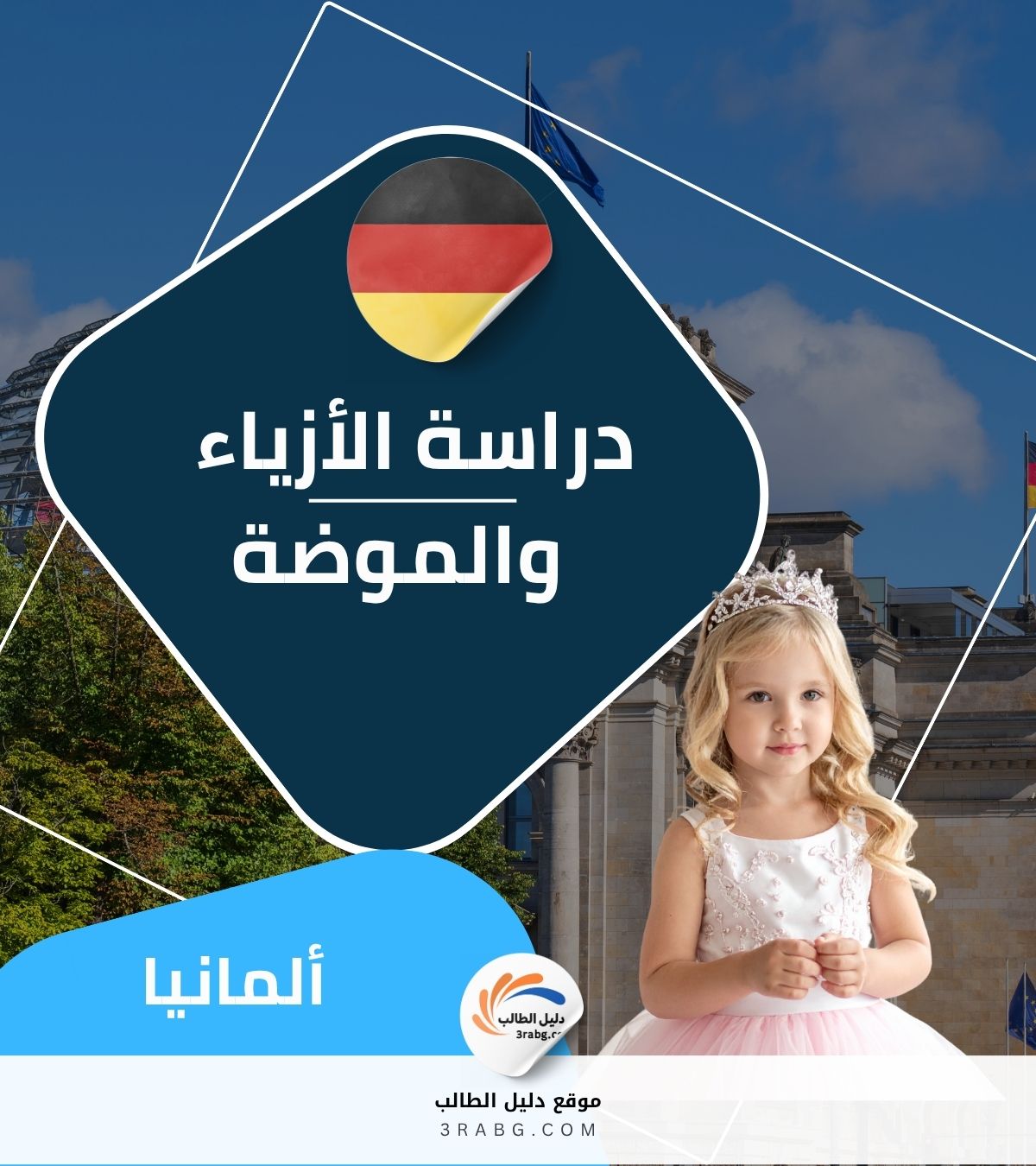 دراسة الأزياء في ألمانيا | دليل شامل للطلاب