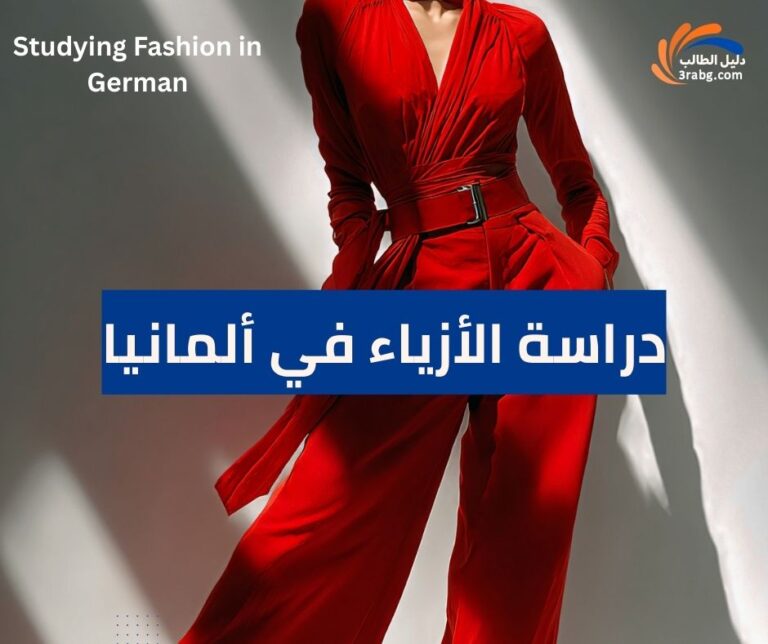 دراسة الأزياء في ألمانيا دليل شامل للطلاب