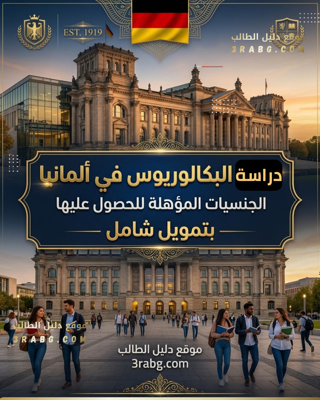 دراسة البكالوريوس في ألمانيا