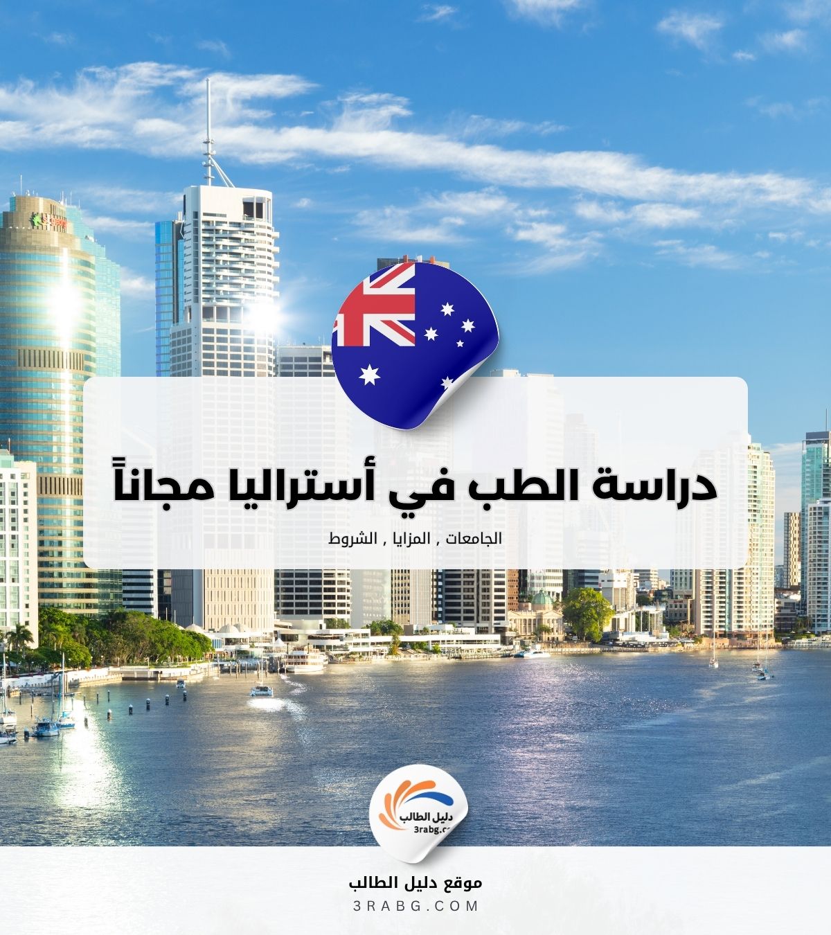 دراسة الطب في أستراليا مجاناً