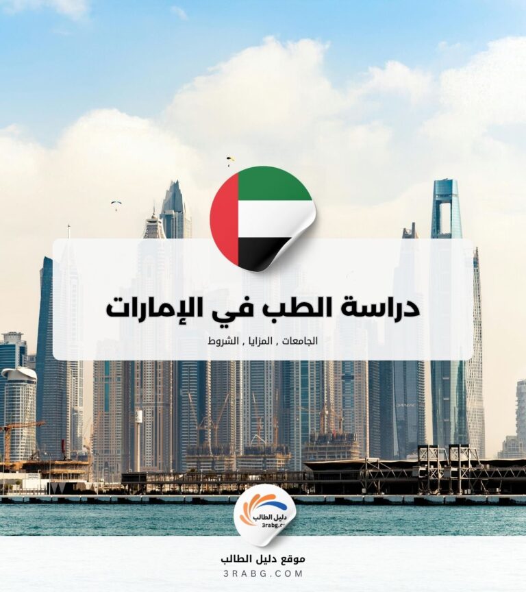 دراسة الطب في الإمارات