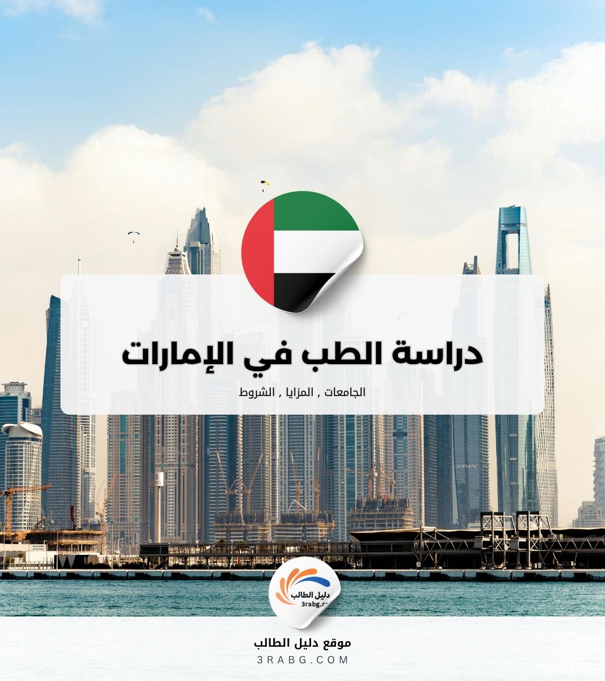 دراسة الطب في الإمارات العربية المتحدة
