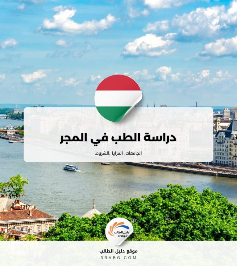 دراسة الطب في المجر