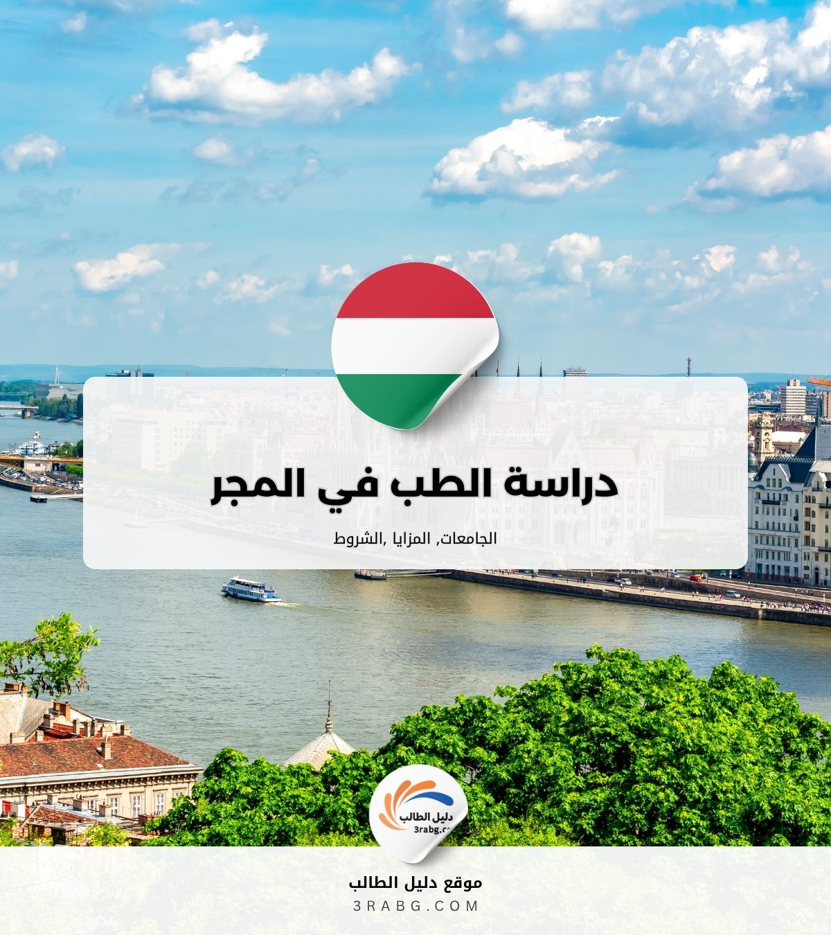 دراسة الطب في المجر | شروط دراسة الطب في هنغاريا