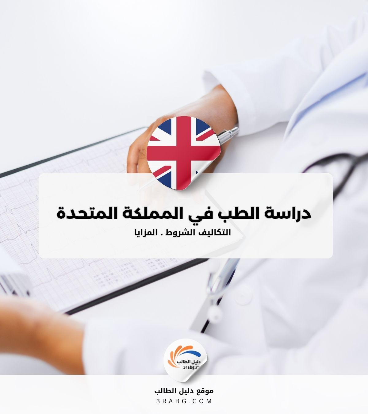 دراسة الطب في المملكة المتحدة شروط وتكاليف