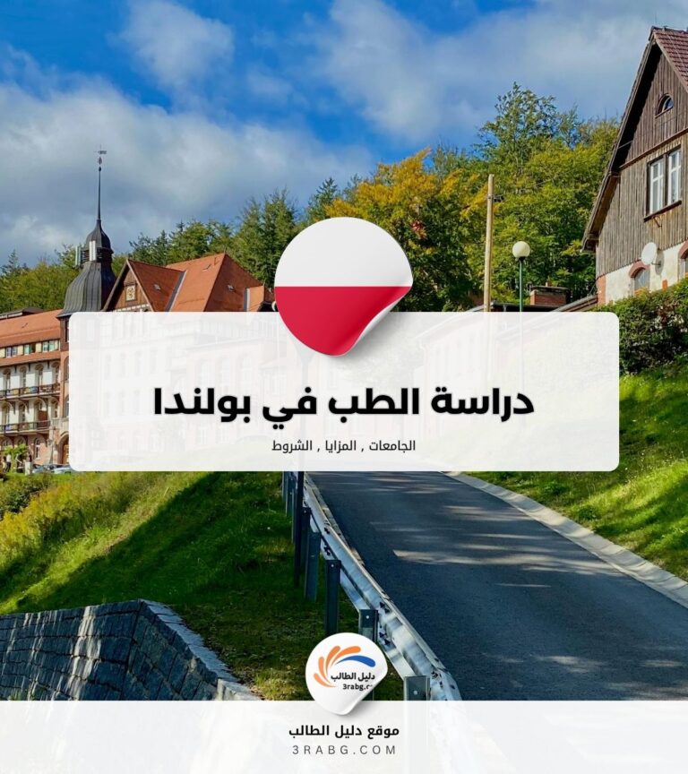 دراسة الطب في بولندا