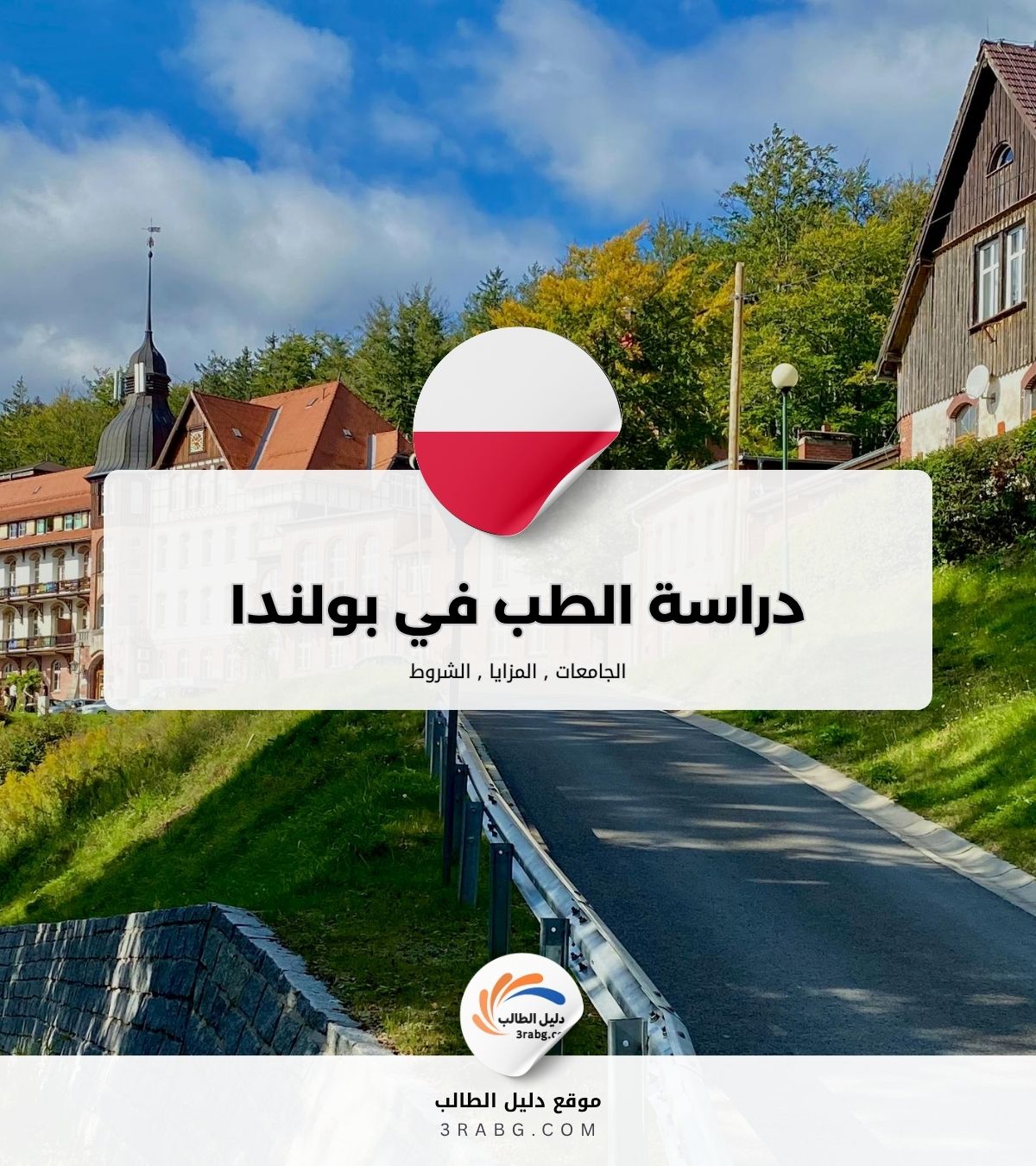 دراسة الطب في بولندا