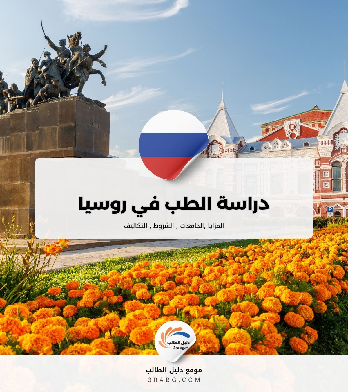 دراسة الطب في روسيا