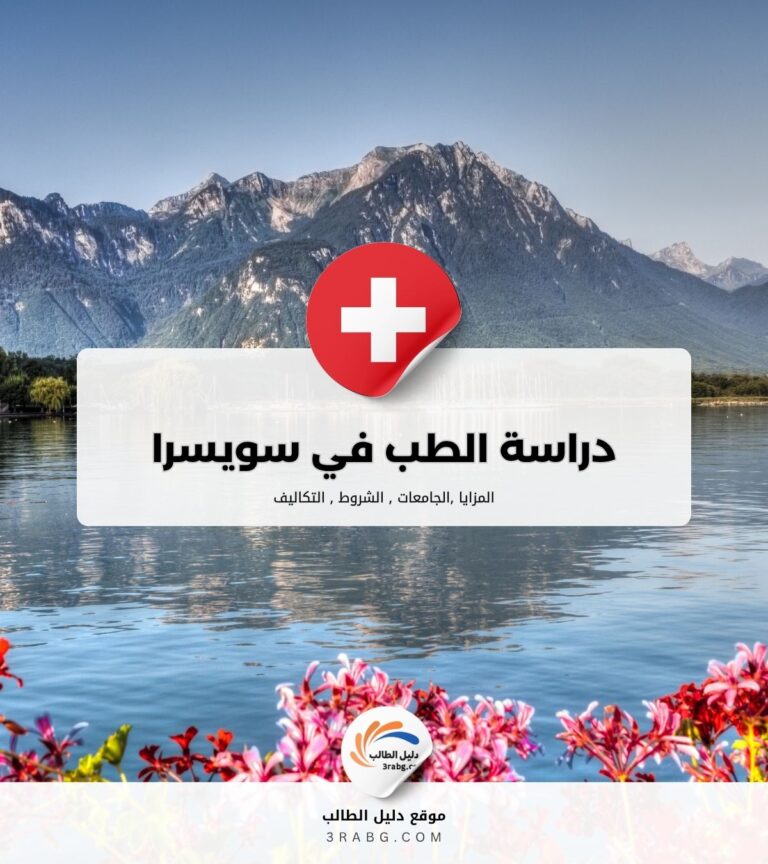 دراسة الطب في سويسرا مجاناً