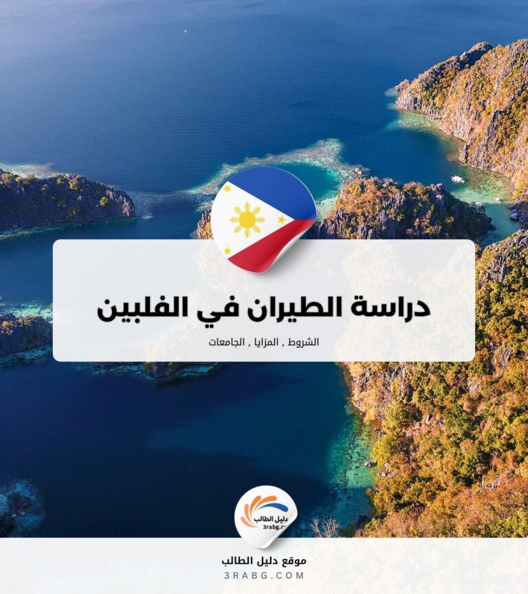 دراسة الطيران في الفلبين