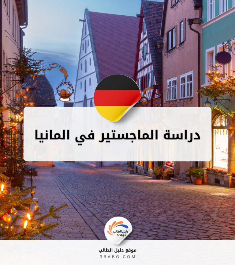 دراسة الماجستير في المانيا