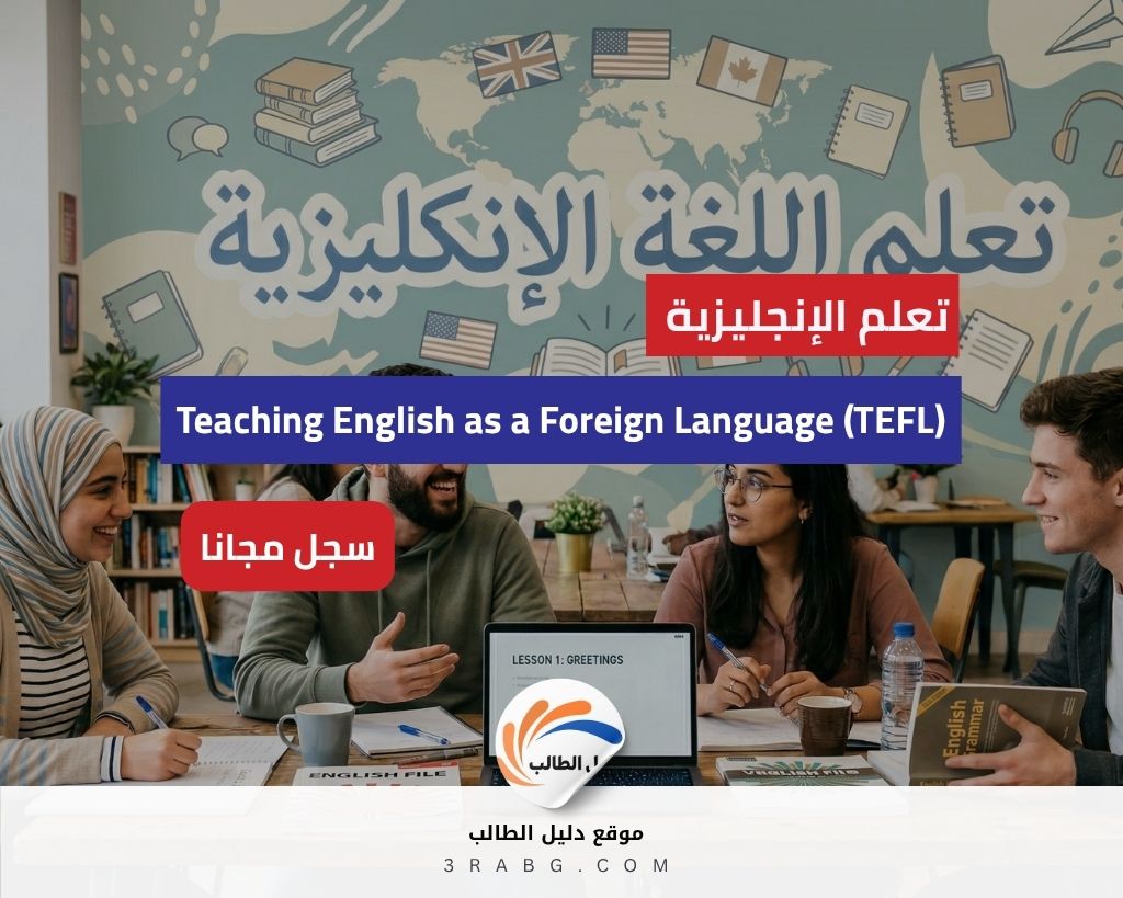 دليل احتراف تدريس اللغة الإنجليزية كلغة أجنبية TEFL | بوابتك للسفر والعمل حول العالم