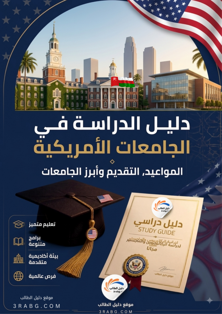 دليل الدراسة في الجامعات الأمريكية لعام 2026 | المواعيد، التقديم وأبرز الجامعات