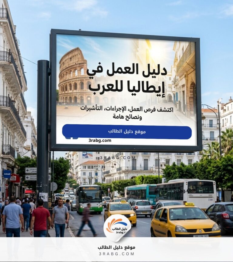 دليل العمل في إيطاليا للعرب