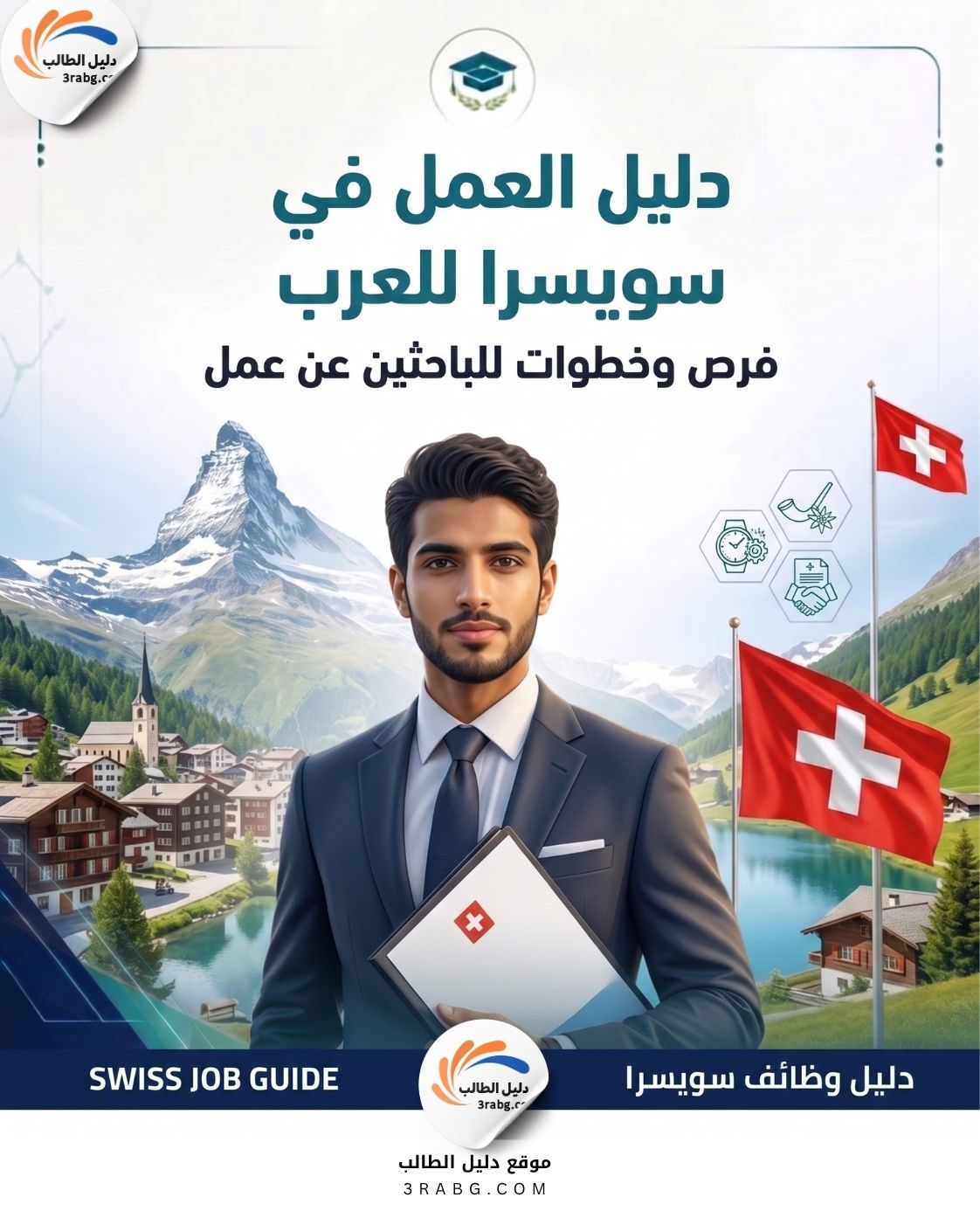 دليل العمل في سويسرا للعرب