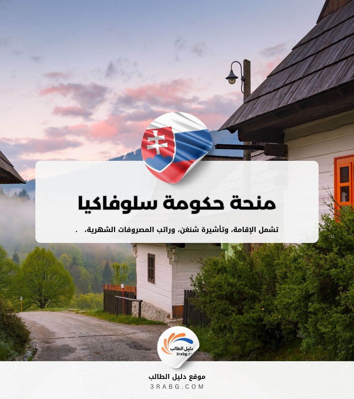 دليل تخصصات منحة حكومة سلوفاكيا