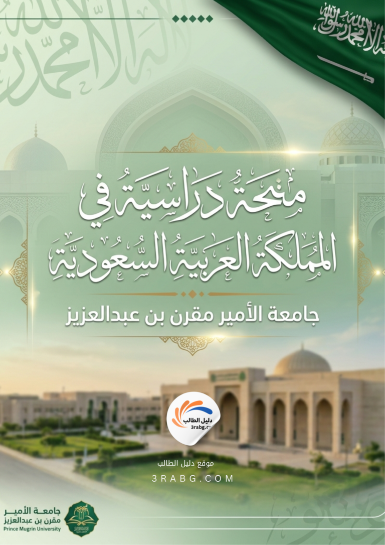 دليل منحة جامعة الأمير مقرن بن عبدالعزيز في المملكة العربية السعودية