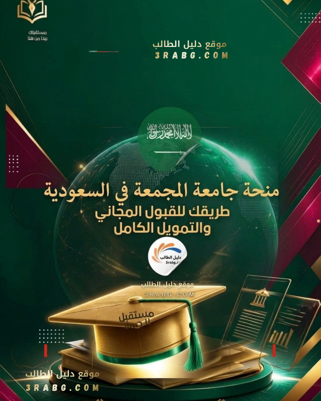 دليل منحة جامعة المجمعة في السعودية | طريقك للقبول المجاني والتمويل الكامل