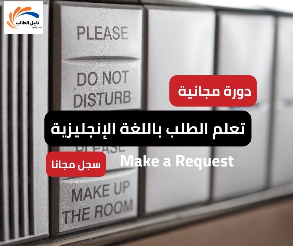 دليلك الشامل لتعلم الطلب باللغة الإنجليزية