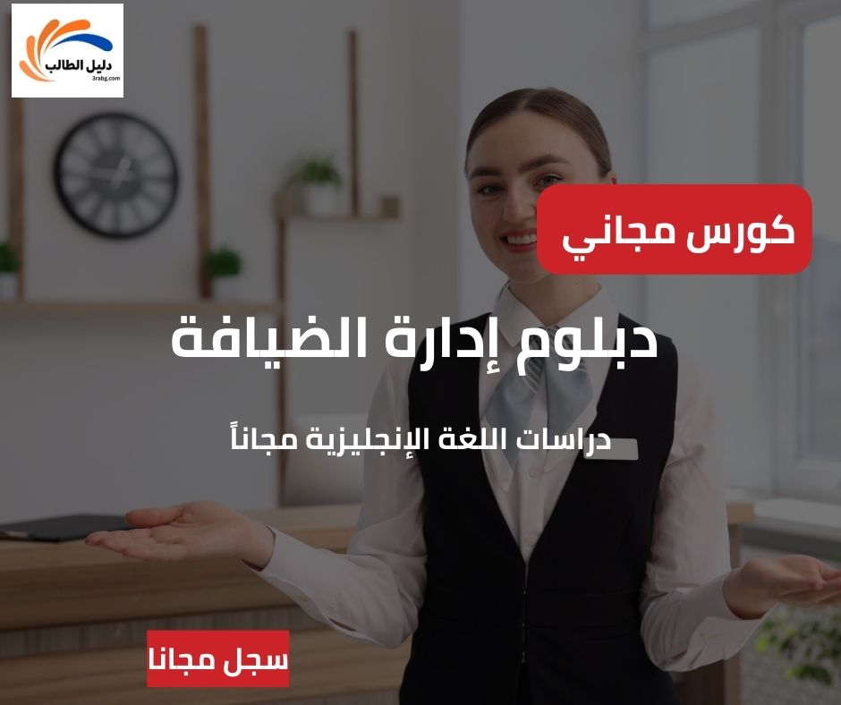 دليلك الشامل للحصول على دبلوم إدارة الضيافة ودراسات اللغة الإنجليزية مجاناً