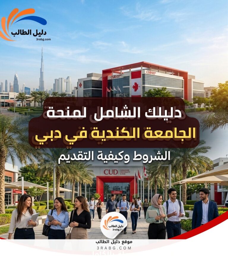 دليلك الشامل لمنحة الجامعة الكندية في دبي