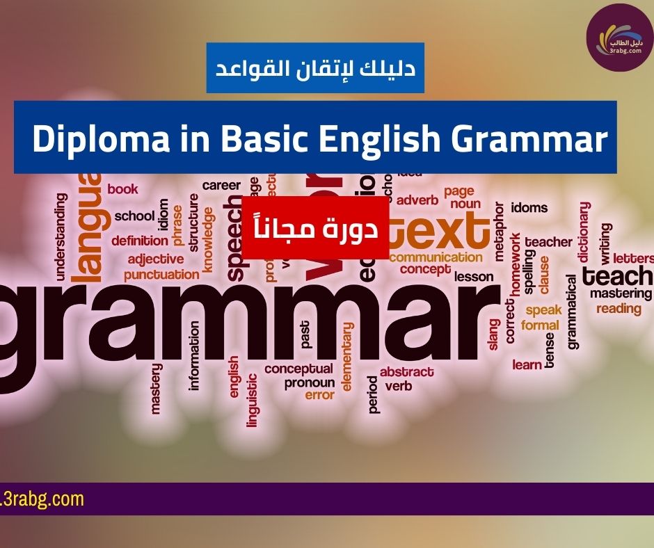 دليلك لإتقان القواعد | دورة Diploma in Basic English Grammar مجاناً