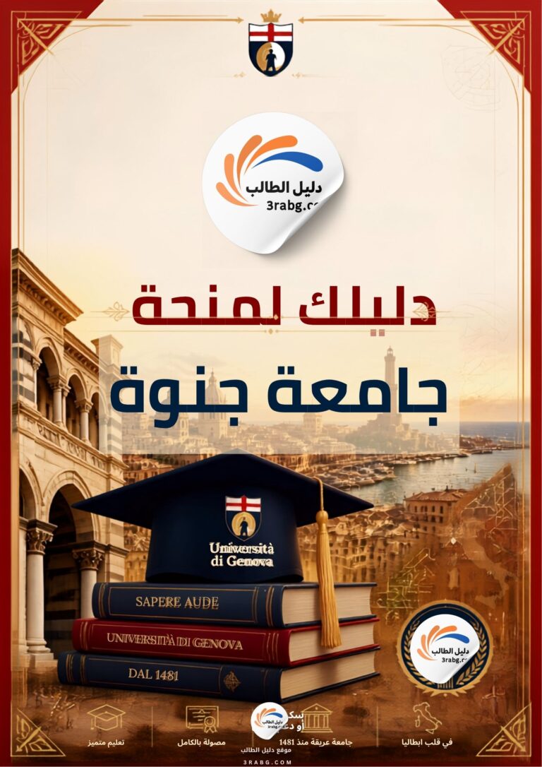 دليلك لمنحة جامعة جنوة الممولة في ايطاليا
