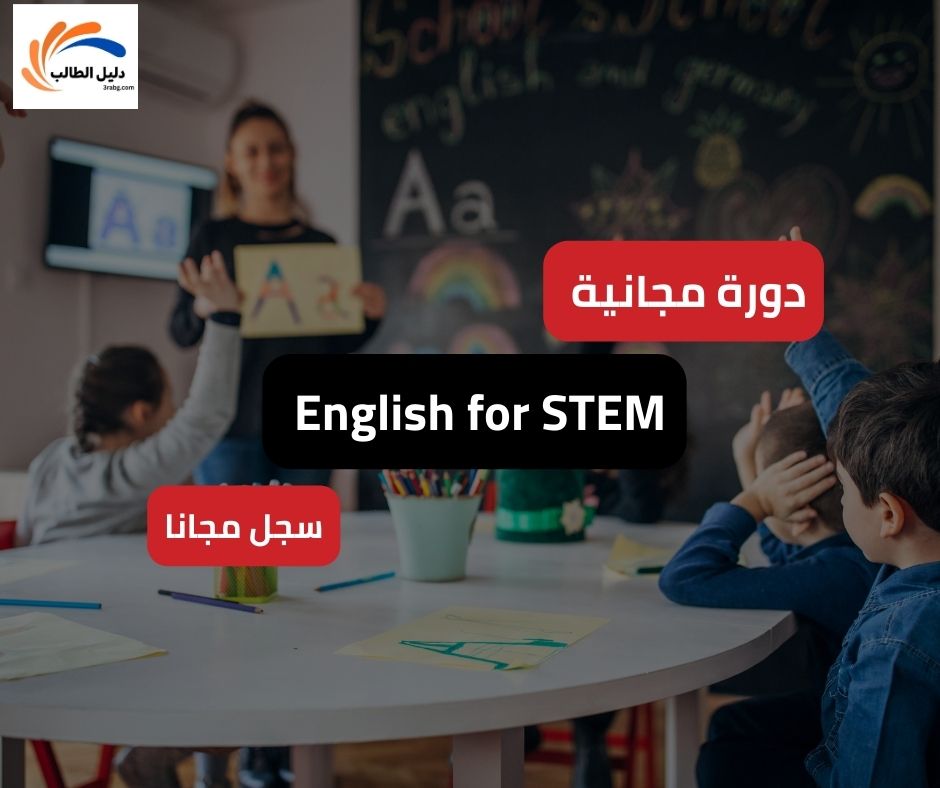 دورة مجانية في لغة English for STEM