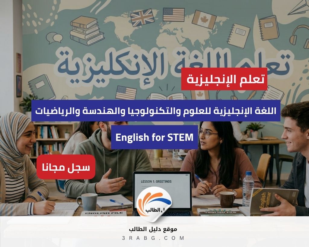 دورة مجانية في لغة English for STEM
