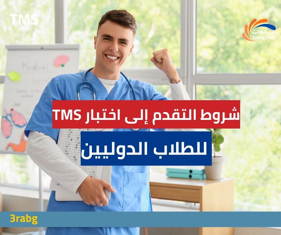 شروط التقدم إلى اختبار TMS للطلاب الدوليين