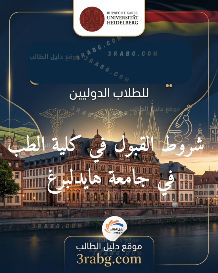 شروط القبول في كلية الطب في جامعة هايدلبرغ للطلاب الدوليين