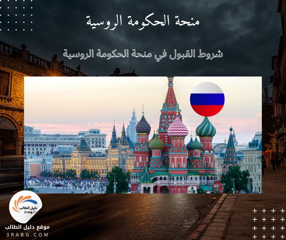 شروط القبول في منحة الحكومة الروسية