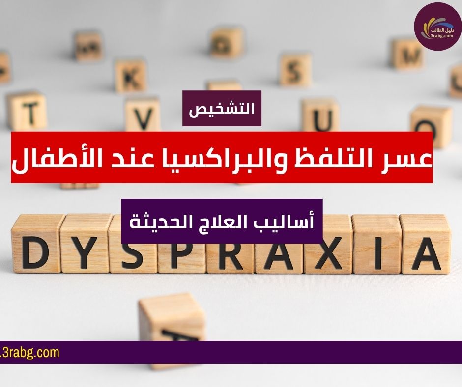 عسر التلفظ والبراكسيا عند الأطفال: دليل شامل حول التشخيص وأساليب العلاج الحديثة